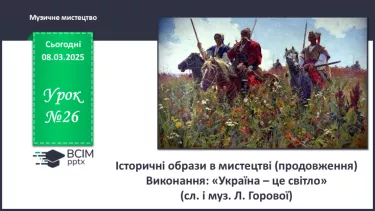 №26 - Історичні образи в мистецтві (продовження) (с. 98-99) №26 - Історичні образи в мистецтві (продовження) (с. 98-99)