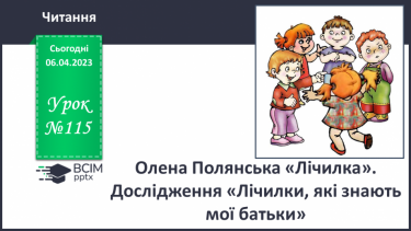 №115 - Олена Полянська «Лічилка». Дослідження «Лічилки, які знають мої батьки».