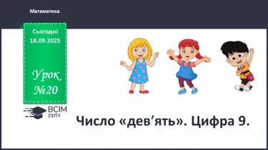 №020 - Число  «дев'ять». Цифра 9 №020 - Число  «дев'ять». Цифра 9