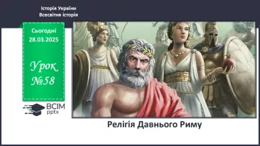 №58 - Релігія Давнього Риму №58 - Релігія Давнього Риму