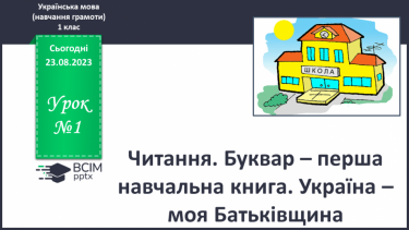 №001 - Читання. Буквар – перша навчальна книга. Україна – моя Батьківщина