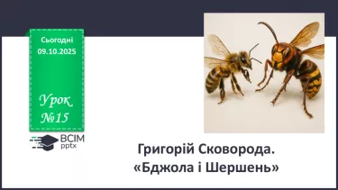 №15 - П/О. ГР1, ГР2, ГР3, ГР4. Мудрість байки. Григорій Сковорода «Бджола і Шершень» №15 - П/О. ГР1, ГР2, ГР3, ГР4. Мудрість байки. Григорій Сковорода «Бджола і Шершень»