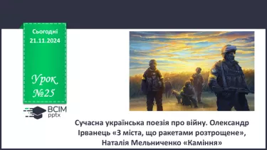 №25 - Сучасна українська поезія про війну. Олександр Ірванець «З міста, що ракетами розтрощене», Наталія Мельниченко «Каміння»