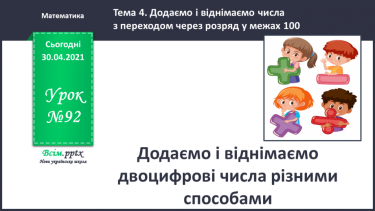 №092 - Додаємо і віднімаємо двоцифрові числа різними способами