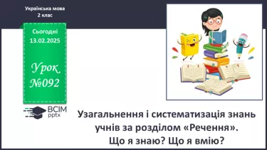 №092 - Узагальнення і систематизація знань учнів за розділом «Речення». Що я знаю? Що я вмію? №092 - Узагальнення і систематизація знань учнів за розділом «Речення». Що я знаю? Що я вмію?