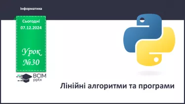 №30 - Інструктаж з БЖД. Лінійні алгоритми і програми №30 - Інструктаж з БЖД. Лінійні алгоритми і програми