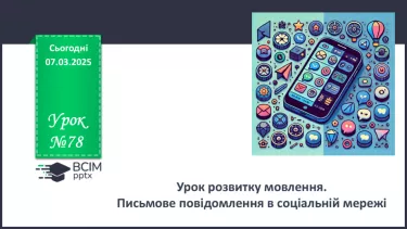 №078 - Урок розвитку мовлення. Письмове повідомлення в соціальній мережі