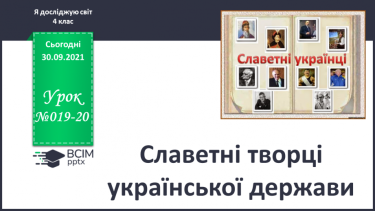 №019-20 - Славетні творці української держави