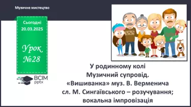 №28 - У родинному колі