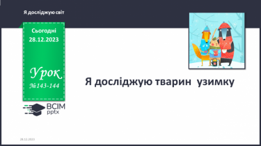 №143-144 - Я досліджую тварин узимку. Українська мова в інтегрованому курсі: Я навчаюсь розрізняти факти і думки