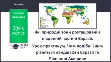 №57-58 - Які природні зони розташовані в південній частині Євразії. №57-58 - Які природні зони розташовані в південній частині Євразії.