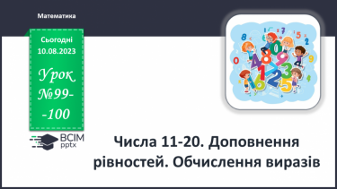 №099-100 - Числа 11-20. Доповнення рівностей. Обчислення виразів.