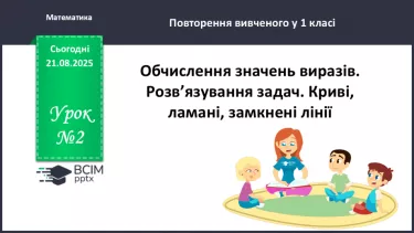№002 - Повторення вивченого матеріалу. Обчислення значень виразів. №002 - Повторення вивченого матеріалу. Обчислення значень виразів.
