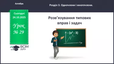№029 - Розв’язування типових вправ і задач. №029 - Розв’язування типових вправ і задач.