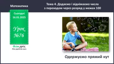 №076 - Одержуємо прямий кут №076 - Одержуємо прямий кут