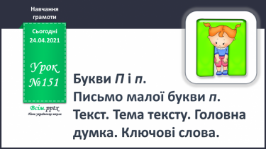 №151 - Букви П і п. Письмо малої букви п. Текст. Тема тексту. Головна думка. Ключові слова.