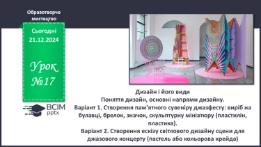 №17 - Дизайн і його види_ №17 - Дизайн і його види_