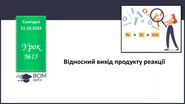 №15 - Відносний вихід продукту реакції. №15 - Відносний вихід продукту реакції.