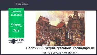 №09 - Політичний устрій, суспільне, господарське та повсякденне життя.