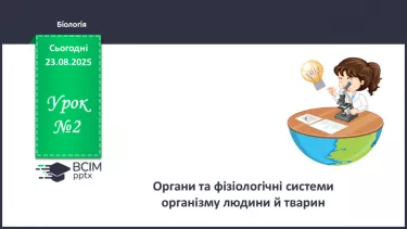 №002 - Органи та фізіологічні системи організму людини й тварин. №002 - Органи та фізіологічні системи організму людини й тварин.