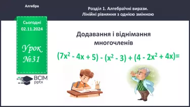 №031 - Додавання і віднімання многочленів.