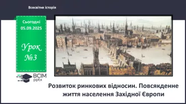 №03 - Розвиток ринкових відносин. Повсякденне життя населення Західної Європи №03 - Розвиток ринкових відносин. Повсякденне життя населення Західної Європи