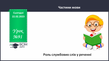 №091 - Аналіз діагностичної роботи . Роль службових слів у реченні