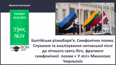 №24 - Балтійське різнобарв’я. Симфонічна поема. Слухання та аналізування литовської пісні до літнього свята Ліго,