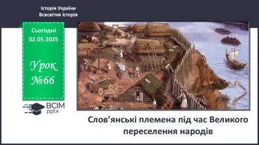 №66 - Слов’янські племена під час Великого переселення народів №66 - Слов’янські племена під час Великого переселення народів