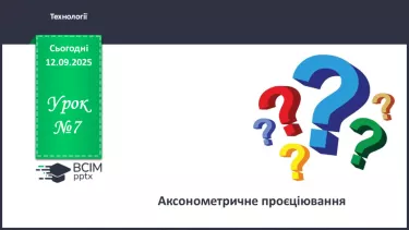 №07 - Аксонометричне проєціювання. №07 - Аксонометричне проєціювання.