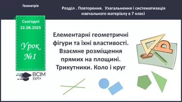 №01 - Елементарні геометричні фігури та їхні властивості. Взаємне розміщення прямих на площині. Трикутники. Коло і круг. №01 - Елементарні геометричні фігури та їхні властивості. Взаємне розміщення прямих на площині. Трикутники. Коло і круг.