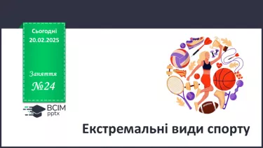 №24 - Екстремальні види спорту.
