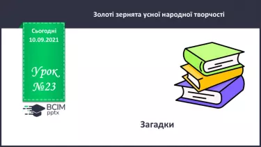 №023 - Загадки. №023 - Загадки.
