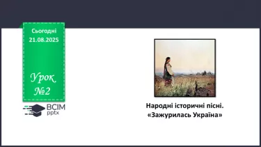 №02 - П/О. ГР1, ГР2, ГР4.  Народні історичні пісні. «Зажурилась Україна». №02 - П/О. ГР1, ГР2, ГР4.  Народні історичні пісні. «Зажурилась Україна».