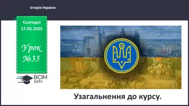 №35 - Узагальнення до курсу. №35 - Узагальнення до курсу.