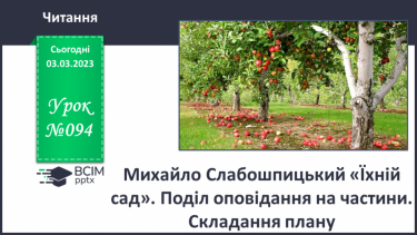 №094 - Михайло Слабошпицький «Їхній сад». Поділ оповідання на частини. Складання плану.