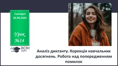 №014 - П/О. ГР1, ГР2, ГР4.  Аналіз диктанту. Корекція навчальних досягнень. Робота над попередженням помилок. №014 - П/О. ГР1, ГР2, ГР4.  Аналіз диктанту. Корекція навчальних досягнень. Робота над попередженням помилок.