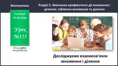№115 - Досліджуємо взаємозв’язок множення та ділення №115 - Досліджуємо взаємозв’язок множення та ділення
