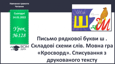 №128 - Письмо рядкової букви ш . Складові схеми слів. Мовна гра «Кросворд». Списування з друкованого тексту.