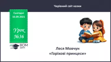 №036 - Леся Мовчун. «Горіхові принцеси». №036 - Леся Мовчун. «Горіхові принцеси».