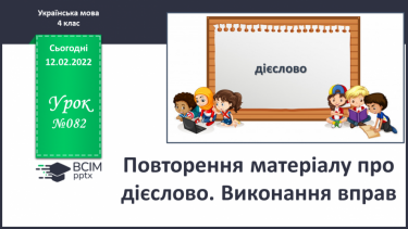 №082 - Повторення матеріалу про дієслово. Виконання вправ