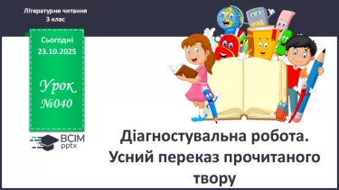 №040 - Діагностувальна робота. Усний переказ прочитаного твору №040 - Діагностувальна робота. Усний переказ прочитаного твору