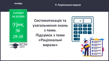 №029-30 - Систематизація  і узагальнення знань з теми №029-30 - Систематизація  і узагальнення знань з теми