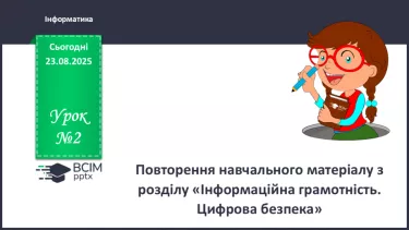 №02 - Інструктаж з БЖД. Повторення начального матеріалу з розділу «Інформаційна грамотність. Цифрова безпека» №02 - Інструктаж з БЖД. Повторення начального матеріалу з розділу «Інформаційна грамотність. Цифрова безпека»