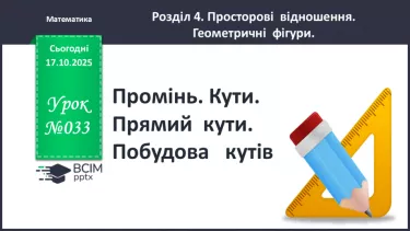 №033 - Промінь. Кути. Прямий  кути. Побудова   кутів. №033 - Промінь. Кути. Прямий  кути. Побудова   кутів.