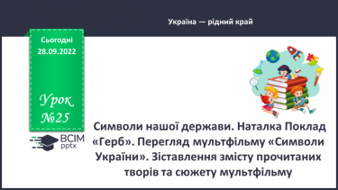 №025 - Символи нашої держави. Наталка Поклад «Герб». Перегляд мультфільму «Символи України».