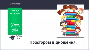 №004 - Просторові відношення №004 - Просторові відношення