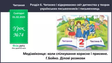 №074 - Медіавіконце: коли спілкування корисне й приємне