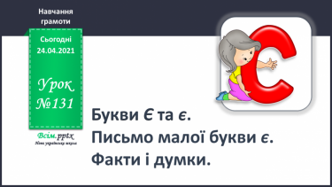 №131 - Букви Є і є. Письмо малої букви є. Факти і думки.