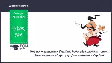 №06 - Козаки – захисники України. Робота із солоним тістом. Виготовлення оберегу до Дня захисника України. №06 - Козаки – захисники України. Робота із солоним тістом. Виготовлення оберегу до Дня захисника України.